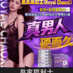 皇家犀利士 Royal Chaoxi 雙效膜衣錠｜助勃+延時