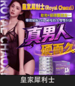 皇家犀利士 Royal Chaoxi 雙效膜衣錠｜助勃+延時